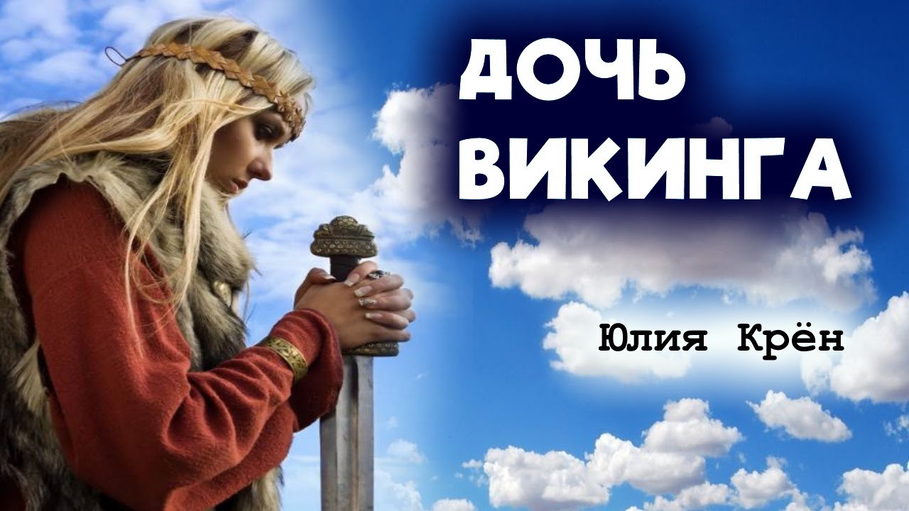 02. ДОЧЬ ВИКИНГА / Юлия Крён / ИСТОРИЧЕСКИЕ ПРИКЛЮЧЕНИЯ