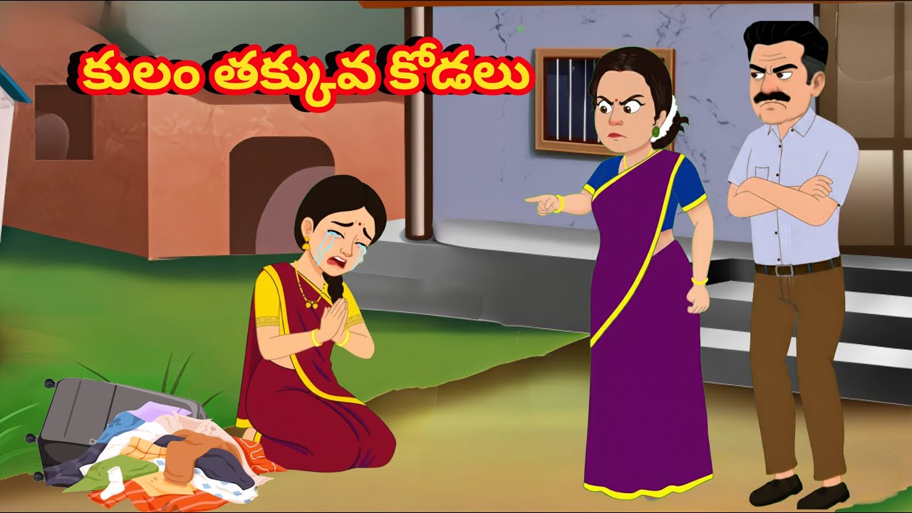 కులం తక్కువ కోడలు 1- Telugu kathalu - Telugu moral stories - pala dabba stories