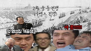 [자작 심영물] 심영물로 보는 2차 중동전쟁(수에즈 전쟁)