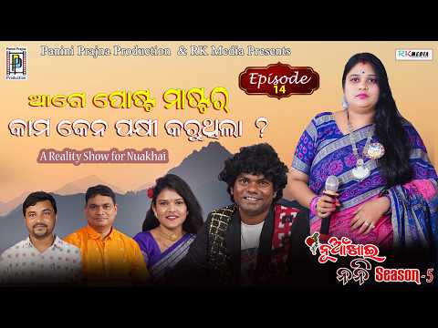 ଆଗେ ପୋଷ୍ଟମାଷ୍ଟର ର କାମ କେନ ପକ୍ଷୀ କରୁଥିଲା ? Mami Nayak | Episode 14 | PP Production