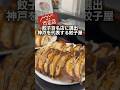 三宮の高架下のにんにく餃子🥟「ひょうたん」
