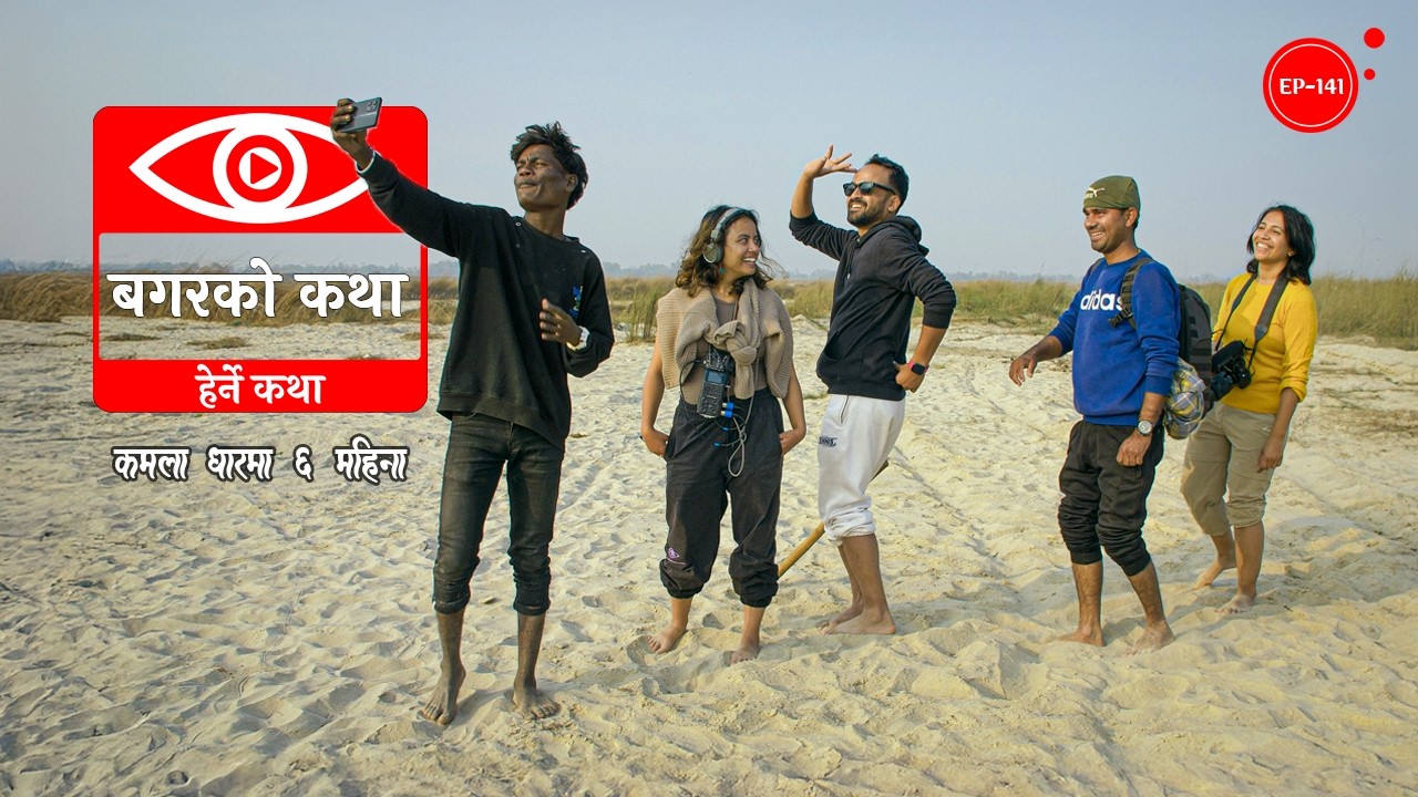 बगरको कथा | Bagar ko Katha | Herne Katha EP141 - हेर्ने कथा