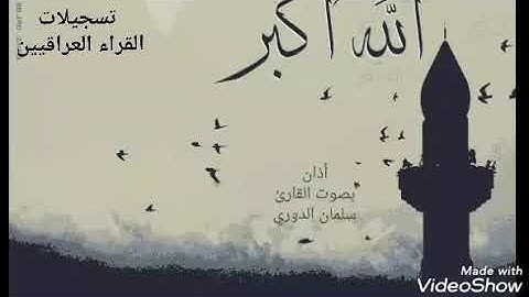 أذان بصوت القارئ والمنشد سلمان الدوري