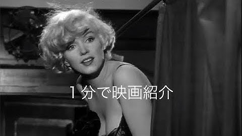 1分で映画紹介「お熱いのがお好き」旧