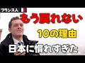 日本を離れて初めて分かったフランス人が“もう戻れない”10の理由