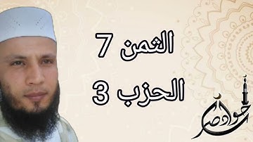 الثمن 7 من الحزب 3 سورة البقرة برواية ورش عن نافع
