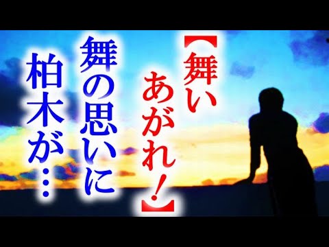 舞いあがれ 朝ドラ第51話 教官の交代を強く要望する柏木に舞は…連続テレビ小説第50話感想