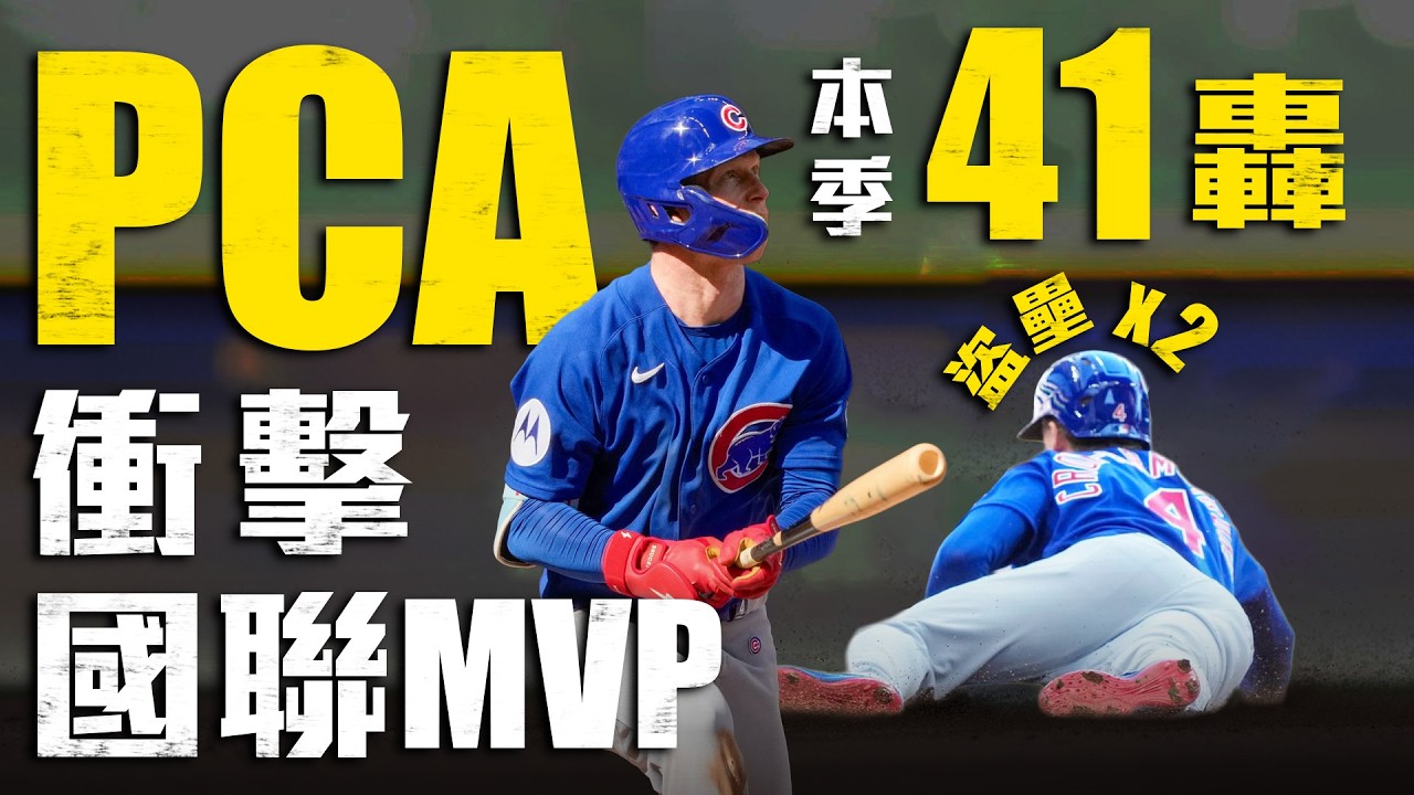 邁向單季40-40！PCA單場兩盜 再敲本季第41轟｜MLB天天10場直播鎖定ELTA.tv 縮圖