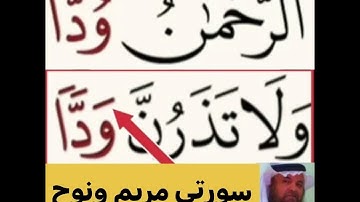 كيف قراءة الكلمات؟ اولا اقرأها بعد ذلك استمع للفيديو في سورة مريم آية 96 وسورة نوح آية 8 كيف تقرأ؟