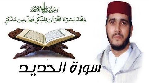 سورة الحديد بصوت القارئ العيون الكوشي برواية ورش عن نافع