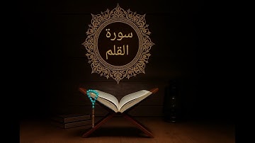 سورة القلم ـ الشيخ ماهر المعيقلي 