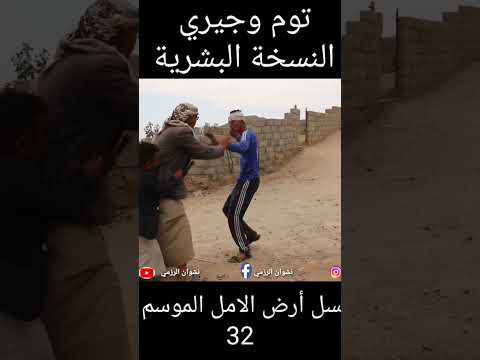 توم وجيري النسخة البشرية من مسلسل أرض الامل الموسم الثاني الحلقه 32