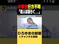 京都小学生行方不明事件の犯人が父親である可能性は... #shorts #ひろゆき #ひろゆきの部屋 #遺体 #父親節禮物