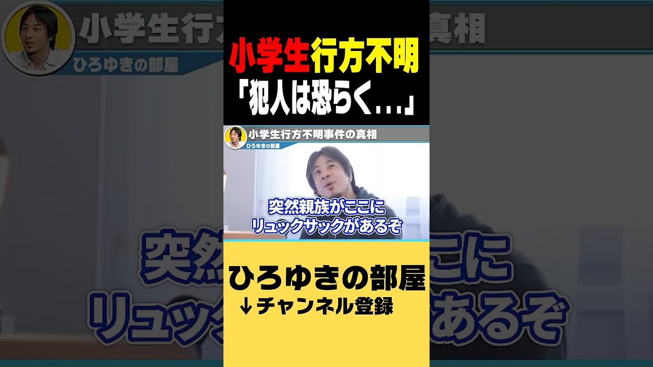 京都小学生行方不明事件の犯人が父親である可能性は... #shorts #ひろゆき #ひろゆきの部屋 #遺体 #父親節禮物