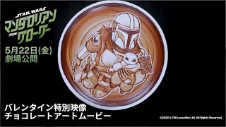 バレンタイン特別映像｜チョコレートアートムービー｜ナレーション：高城れに（ももいろクローバーZ）さん