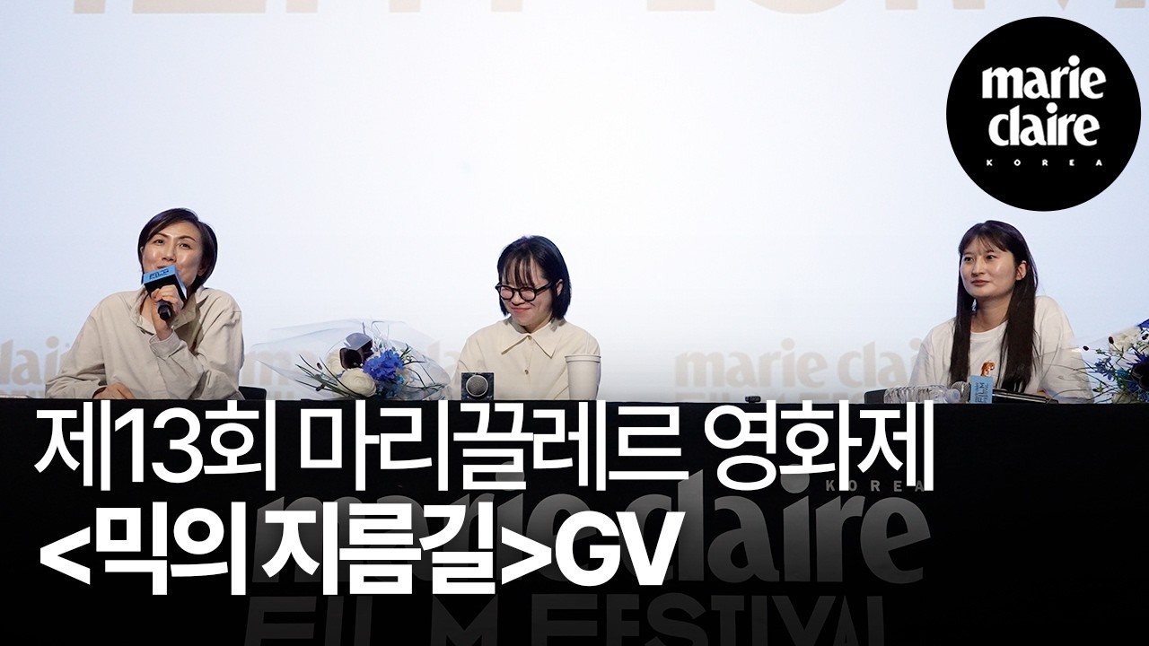 제13회 마리끌레르 영화제 영화 ‘믹의 지름길’ GV🎬