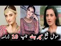        مومل شیخ سپر ہٹ ٹاپ ٹین ڈرامہ
