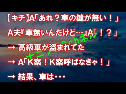 【キチ】Ａ「あれ？車の鍵が無い！」Ａ夫『車無いんだけど…』Ａ「！？」 → 高級車が盗まれてた → Ａ「Ｋ察！Ｋ察呼ばなきゃ！」 → 結果、車は・・・