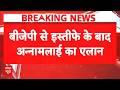 Annamalai Resign: अन्नामलाई ने BJP से इस्तीफा के बाद बड़ा एलान | Tamil Nadu Politics | Breaking