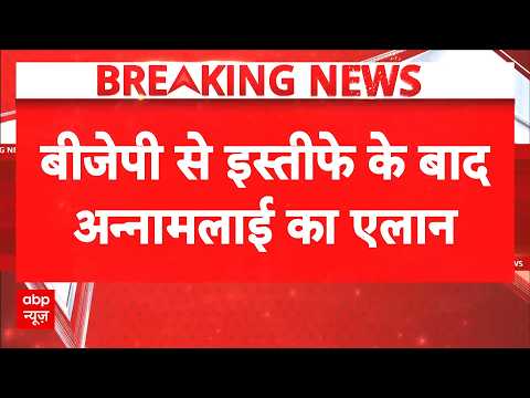 Annamalai Resign: अन्नामलाई ने BJP से इस्तीफा के बाद बड़ा एलान | Tamil Nadu Politics | Breaking