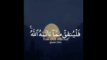 لينفق ذو سعة من سعته ومن قدر عليه رزقه فلينفق مما آتاه الله | سورة الطلاق | القارئ ماهر المعيقلي