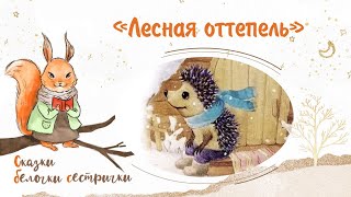 Сказка «Лесная Оттепель». Добрые Аудиосказки Для Самых Маленьких От Белочки-Сестрички