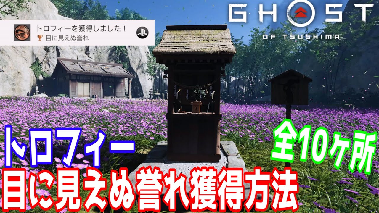 ゴーストオブツシマ トロフィー 目に見えぬ誉れ の獲得方法 全10ヶ所 Ghost Of Tsushima Youtube ゴーストオブツシマ トロフィー 目に見えぬ誉れ の獲得方法 全10ヶ所 Ghost Of Tsushima Youtube