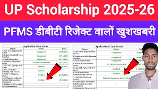 🥳 UP Scholarship Latest Update 2025-26: DBT Rejected UID Status Resolved