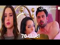 سميني هجران الحلقة 70 Arabic Dubbed