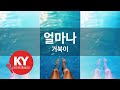 KY ENTERTAINMENT 얼마나 거북이 KY 45041 KY Karaoke KY ENTERTAINMENT 얼마나 거북이 KY 45041 KY Karaoke