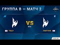 [DH Masters Last Chance] Группа B | Матч 2: Trap (P) vs. PartinG (P)