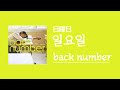 가사 해석 Back Number 일요일 日曜日