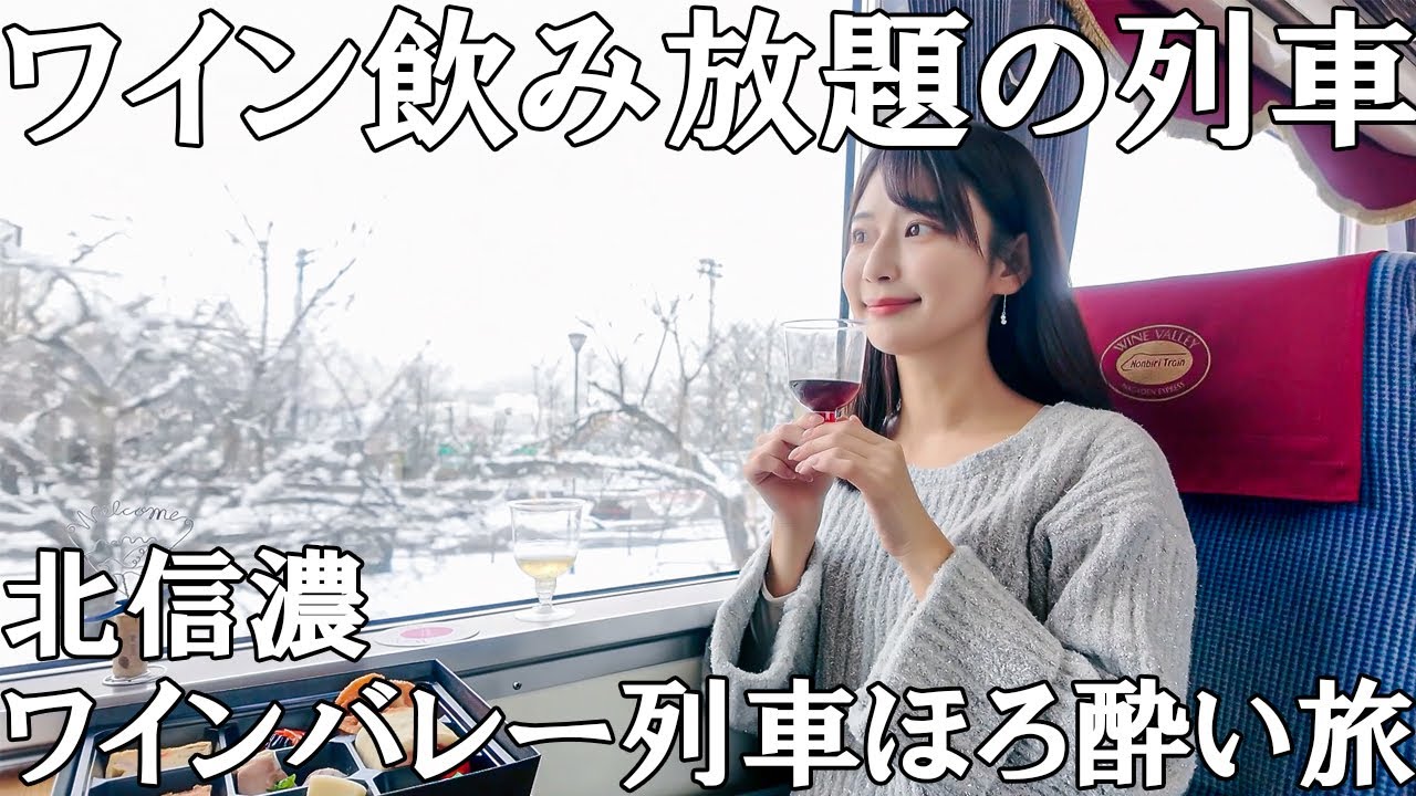 【女ひとり】長野県産ワインが飲み放題の日本一ゆっくり走る特急列車でほろ酔い旅