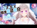 【自己紹介】\#Vtuber一問一答自己紹介【新人Vtuber/#海棠ねおん】