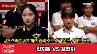 6세트 HL 에스와이(한지은) vs 하이원리조트(용현지)[웰컴저축은행 PBA 팀리그 2023-2024] 2라운드