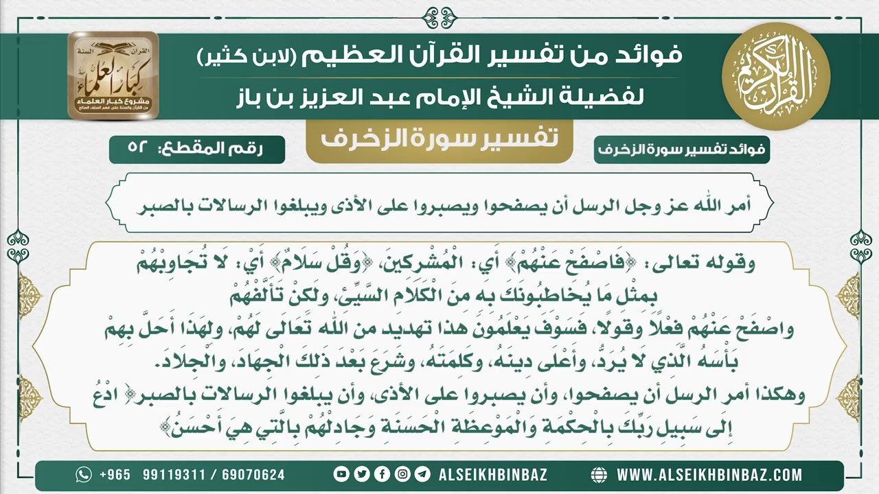 52 -   أمر الله عز وجل الرسل أن يصفحوا ويصبروا على الأذى ويبلغوا الرسالات بالصبر  - نور على الدرب