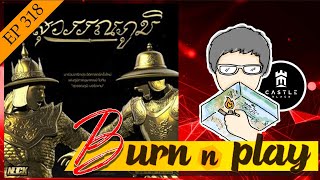 EP.318 : สุวรรณภูมิ [แย่งชิงดินแดน...ในยุคประวัติศาสตร์ไทย]