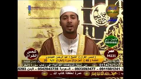 شمس القرأن - سورة البقرة 21-6-2014