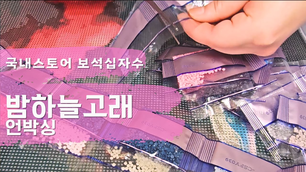 [ASMR] 보석십자수 언박싱│비즈정리│국내스토어│정전기 방지 시트 같이 넣기! #diamondpainting #ultimate #satisfying