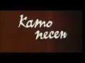 КАТО ПЕСЕН БГ ФИЛМ 1973г 