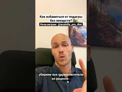 Как избавиться от подагры без лекарств? #подагра #мочеваякислота #здоровье