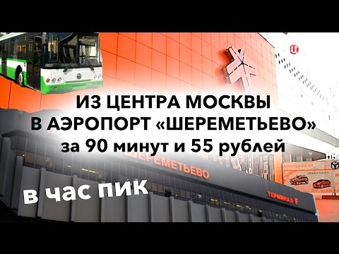 Можно ли успеть в час пик в аэропорт «Шереметьево» из центра Москвы за 90 минут и 55 рублей?