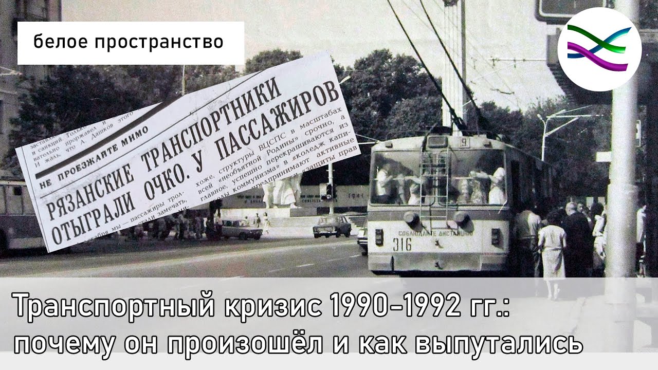 Причины кризиса 1990. Транспортный кризис. Окский кризис 1990. 1990 Кризис поезд.