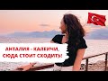 АНТАЛИЯ СТАРЫЙ ГОРОД КАЛЕИЧИ. ЧТО ПОСМОТРЕТЬ? ТОП 5 МЕСТ! ТУРЦИЯ ВЛОГ 2021