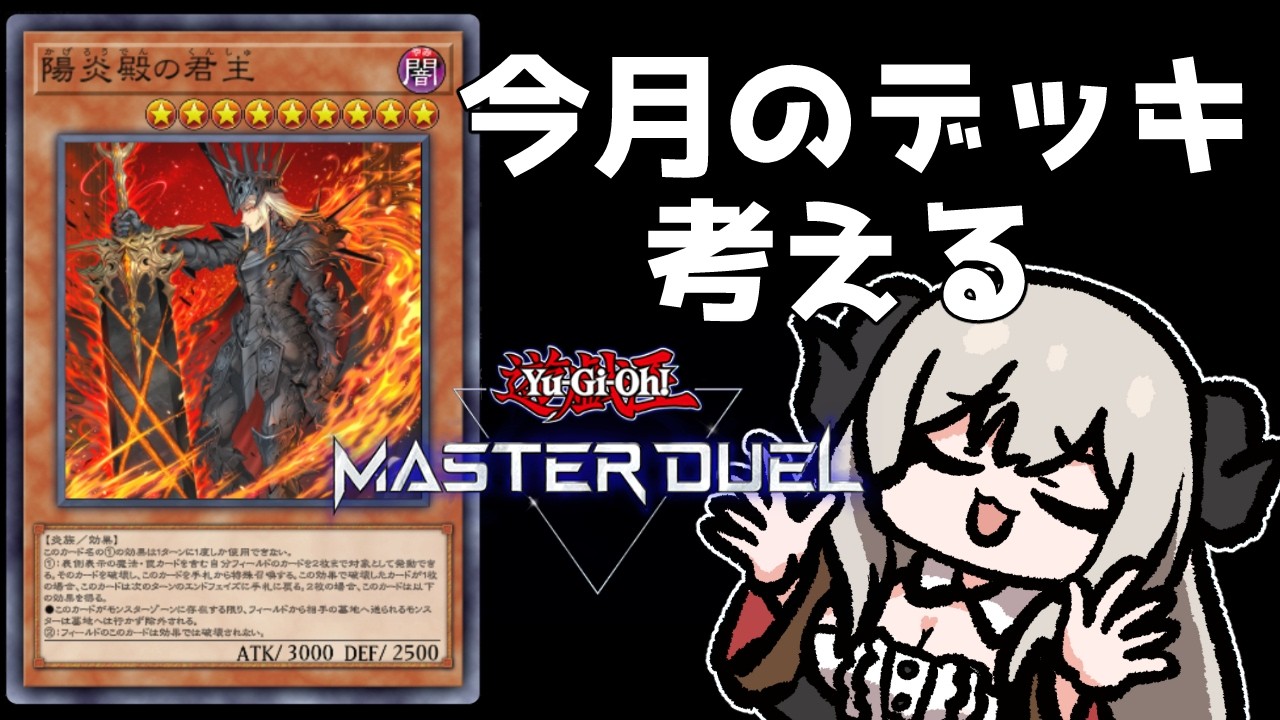 【ダイヤ3】今月使うデッキを作ってランクマ【遊戯王マスターデュエル/Master Duel】