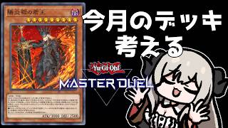 【ダイヤ3】今月使うデッキを作ってランクマ【遊戯王マスターデュエル/Master Duel】