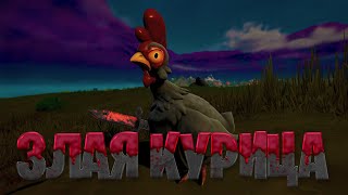 #11 Fortnite |  Злая курица