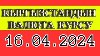 Курс рубль Кыргызстан сегодня 16.04.2024 рубль курс Кыргызстан валюта 16 Апрель