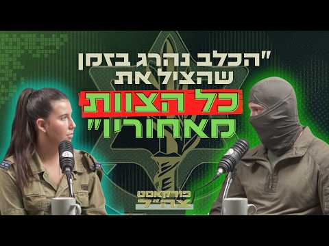 ״הם נלחמים ביחד, והם אחד בשביל השני״ - לוחם עוקץ והלוחם שלצידו על ארבע | פודקאסט צה״ל