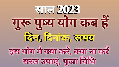 Guru pushya yog 2023 mein kab hai|Guru pushya yog 2023|Guru pushya yog 2023 timing|गुरूपुष्ययोग 2023